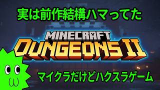 雑談しながら新作ゲーム♪マイクラダンジョンズ２　2026.10.2