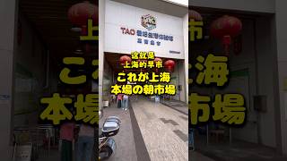 これが上海 本場の朝市場 #上海 #朝市 #shanghai #morningmarket