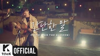 [Teaser] Car, the garden(카더가든) _ Simple words(간단한 말) (Yellow OST Part.3)