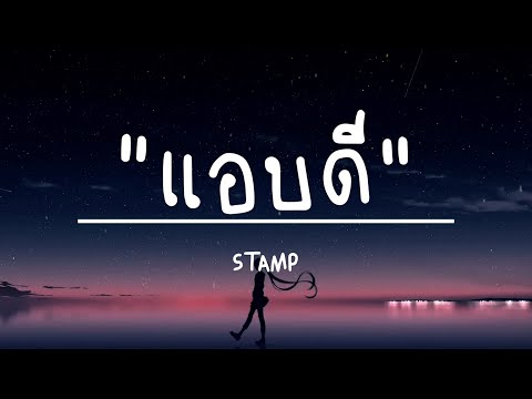 แอบดี - STAMP (เนื้อเพลง)