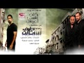 Kan Nefsi Aish  - Mohamed Adawya |  كان نفسي اعيش - محمد عدويه من مسلسل طرف ثالث mp3