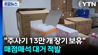 주사기 13만 개 장기 보유...매점매석 업체 대거 적발 / YTN