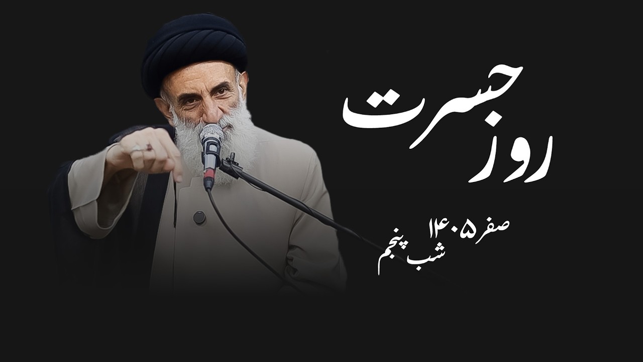 روز حسرت- صفر1405- شب پنجم- سید محمود ابطحی