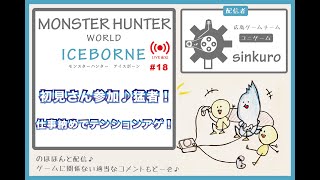 【MHWI モンハンライブ配信 #18】　sinkuroのほほんゲーム