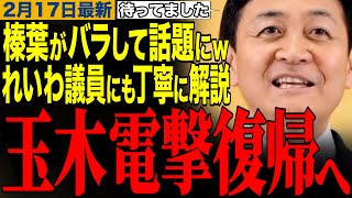 【玉木雄一郎】榛葉幹事長がバラして話題にwww玉木代表が電撃復帰へ‼️れいわ新選組議員のダル絡みにも真摯に対応　#玉木雄一郎 #榛葉幹事長 #国民民主党