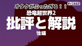 オタクがぶったぎる！！恐竜超世界2批評と解説: 後編
