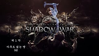 [PS4]미들어스:섀도우 오브 워-제1막 (4)아무도 없는 땅