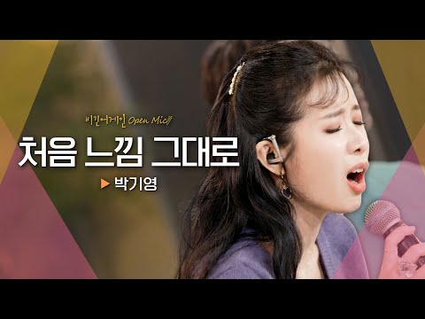 담담한 듯 애절한 사랑의 상처 박기영(Park Ki Young)의♬ '처음 느낌 그대로'｜비긴어게인 오픈마이크