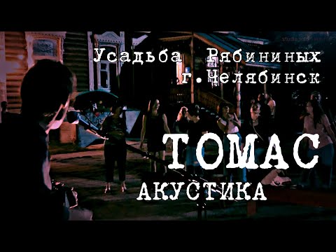 Саша Самойленко & Tomas Band  (Усадьба Рябининых, Челябинск)
