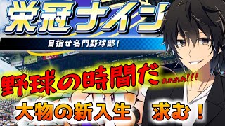 【栄冠ナイン】これが俺の野球人生【監督編】