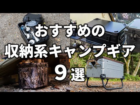 キャンプ道具の収納アイテムおすすめ9選