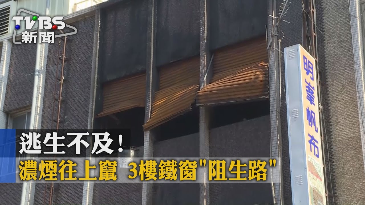 逃生不及！濃煙往上竄　3樓鐵窗「阻生路」
