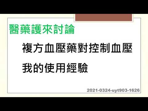 2021 0324 uyt903 1626 複方血壓藥對控制血壓的我的使用經驗