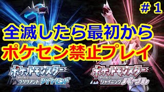 【ポケモンBDSP】ポケモンセンター禁止縛り#1【ダイパリメイク】