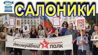 2019 год.  Акция "Бессмертный полк" в Салониках, Греция. 74-я годовщина Великой Победы. Акция организована Корни. TODAY - русскоязычный портал в Салониках, Греция