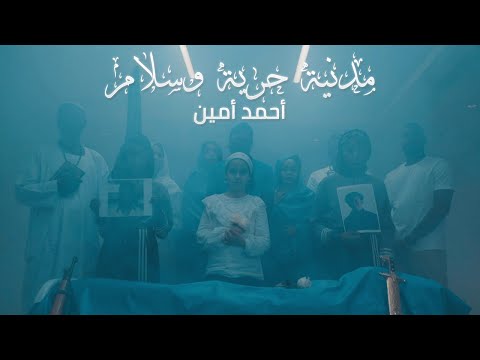 Ahmed Amin - Civil, Freedom & Peace (Official Video) / أحمد أمين - مدنية حرية وسلام