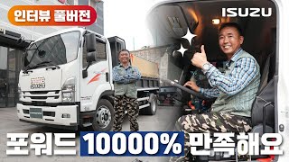 [오피셜] 덤프 찾으세요? 이스즈 추천해요 - 5톤 포워드 차주 목소리 (인터뷰 풀버전)