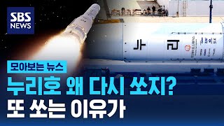 누리호 왜 다시 쏘지? 또 쏘는 이유 보니 / SBS / 모아보는 뉴스