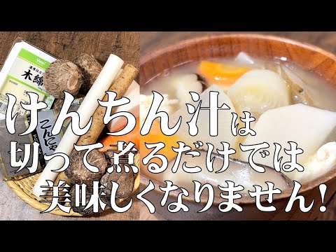 料理人が教える!コレ覚えたら一生使える!【和食の王道 けんちん汁!】材料の下処理から、調味料を入れるタイミングまで丁寧に紹介します!