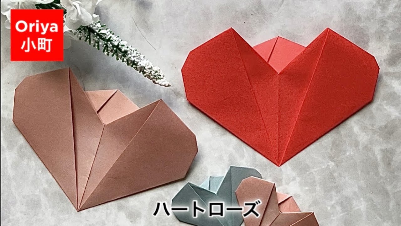 【折り紙】飾る・バレンタイン「ハートローズ」
