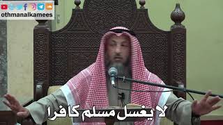 1005 - لا يغسل مسلم كافرا - عثمان الخميس - دليل الطالب