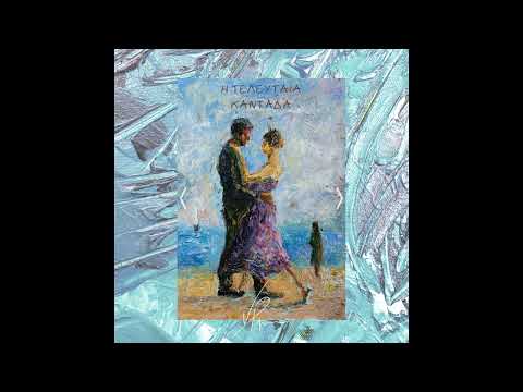 k.Prestige - Η τελευταία καντάδα