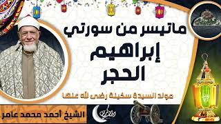 تلاوة الشيخ-أحمد محمد عامر ماتيسر من سورتي (إبراهيم و الحجر) (مولد السيدة سكينة رضى الله عنها)