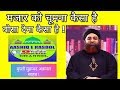 MAJAR KO CHUMNA BOSA DENA KAISA HAI BY MUFTI AKMAL SHAHB