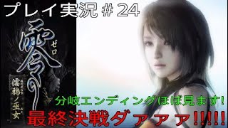 零～濡鴉ノ巫女～ 実況＃24 最終決戦ダァァァ!!!!!