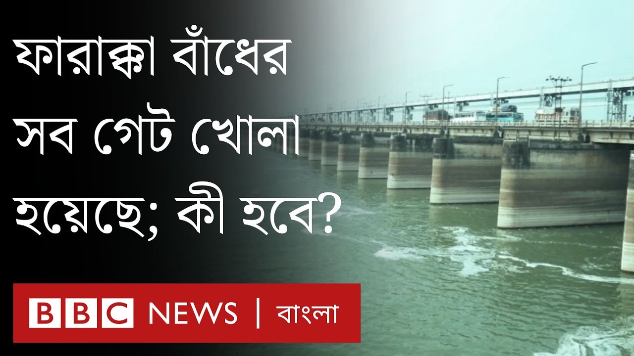 ফারাক্কা বাঁধের সব গেট খোলার পর বন্যা নিয়ে যা বলছে ভারত-বাংলাদেশের কর্মকর্তারা