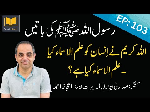 Life Story of Prophet Muhammad (PBUH) from Authentic Sources - Episode #103