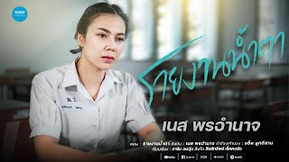รายงานน้ำตา เนส พรอำนาจ