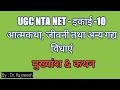 UGC NTA NET-Unit 10: Autobiography: Biography and other prose genres. Highlights & Statements - Dr.Rajneesh
