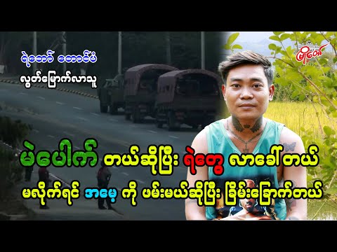 မဲပေါက်တယ်ဆိုပြီး ရဲတွေလာခေါ်တယ်၊ မလိုက်လို့ရှိရင် အမေ့ကို ဖမ်းမယ်ဆိုပြီး ခြိမ်းခြောက်တယ်