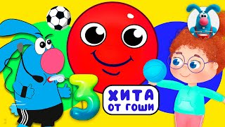 3 ХИТА от ГОШИ ♫ Сборники МУЛЬТиПЕСЕНОК ♫☺  0+