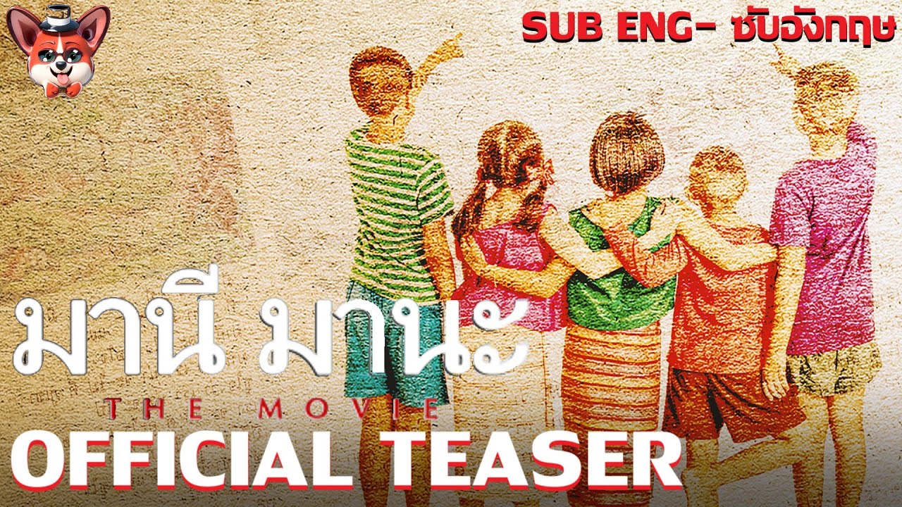 มานี มานะ The Movie - Official Teaser (SUB ENG)