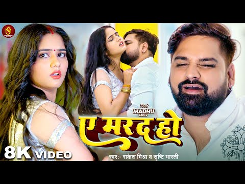 #8K Video - ए मरद हो | #Rakesh Mishra | Shrishti Bharti | Ae Marad Ho | Madhu | Bhojpuri Song 2026