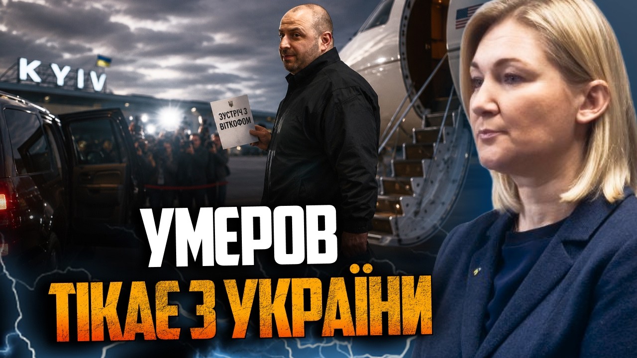 ⚡️Після скандалу з Міндічем Умєров тікає до США на "зустріч з Віткоффом" / ІО