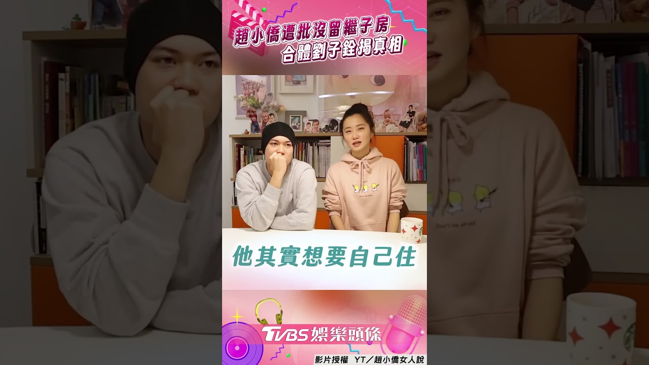影音/趙小僑遭疑偏心新家「沒繼子房」! 合體劉子銓喊冤揭真相