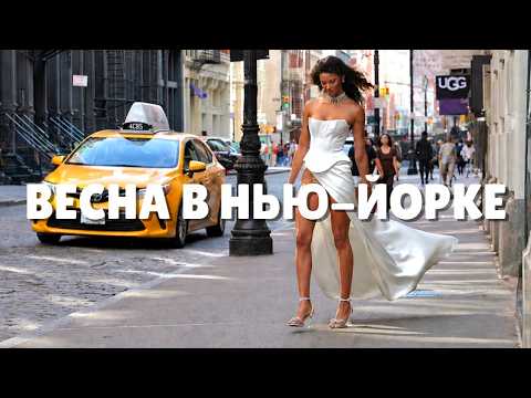 Весна в Нью-Йорке | Яркие люди, новые небоскребы и что вообще происходит в городе?
