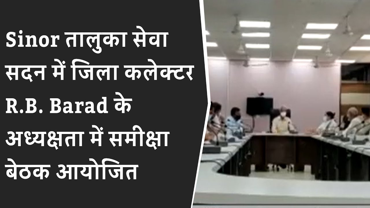 Sinor तालुका सेवा सदन में जिला कलेक्टर R.B. Barad के अध्यक्षता में समीक्षा बेठक आयोजित की गई