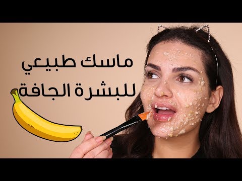 ماسك طبيعي للبشرة الجافة مع ماريلين | DIY Banana Mask For Dry Skin With Marilyn هنا hana