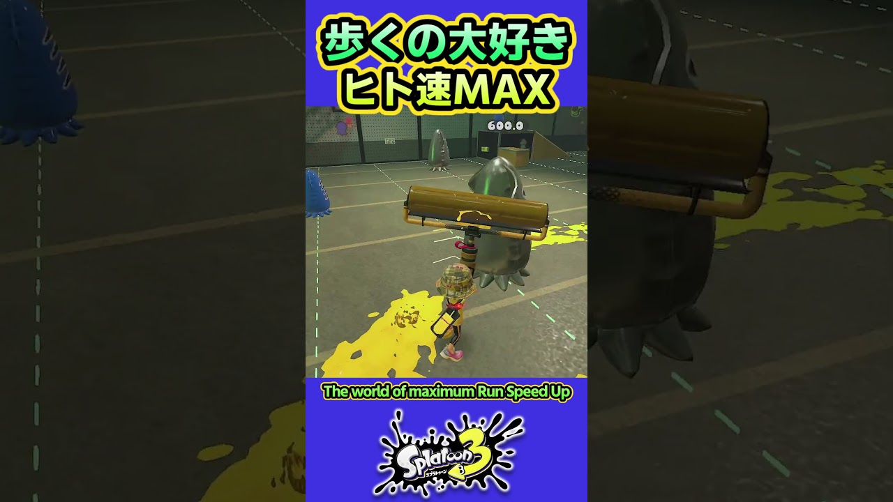 【スプラ3】ヒト速MAXの世界へようこそ