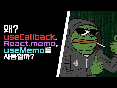 왜 useCallback, React.memo, useMemo를 사용할까?(리랜더링 줄이기 전략)