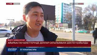АЙЫРБАСТАУ БЕКЕТТЕРІНДЕ ДОЛЛАР САТЫЛЫМЫНА ШЕКТЕУ ҚОЙЫЛДЫ