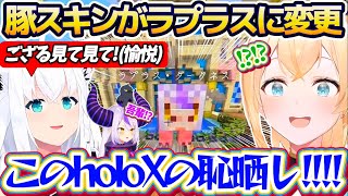 【ホロ鯖サマーパーク】ラプラスに変更された豚スキン『ラプラスブータデス』を見て、愉悦するフブちゃんと発狂するござるw【ホロライブ切り抜き/風真いろは/白上フブキ/ラプラス・ダークネス】