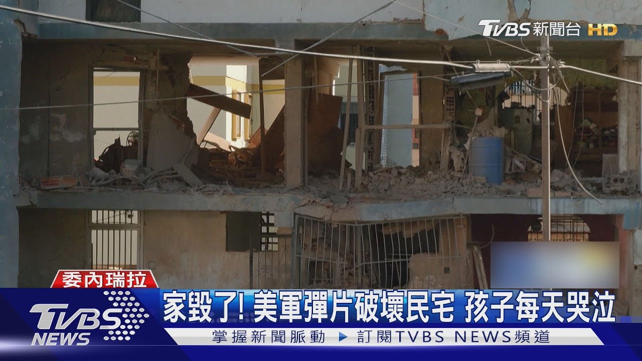 孩子每天都在哭! 卡拉卡斯民宅破大洞 美軍突襲波及老百姓