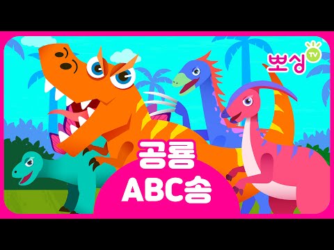 뽀싱TV — 공룡이름의 알파벳을 노래해요!