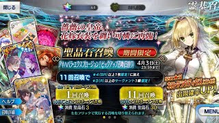 【FGO】高難易度疑似単騎参考用、終わったらミートタワー登り、回復中は適当にクエスト巡り、気を見てネロブライド様狙いガチャ２２連