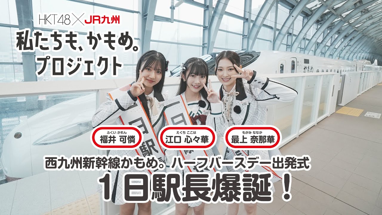 【HKT48×JR九州】1日駅長爆誕！ 私たちも、かもめ。プロジェクト スペシャルムービー 公開！！